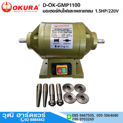 OKURA D-OK-GMP1100 มอเตอร์หินไฟและเพลาแหลม 2IN1 1.5HP/220V