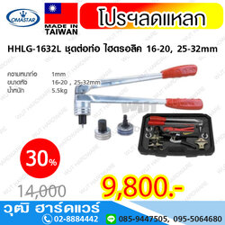 OMASTAR HHLG 1632L ชุดบานท่อ ไฮดรอลิก 16-20, 25-32mm