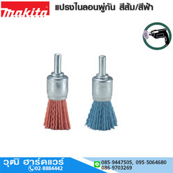 MAKITA แปรงไนลอนพู่กัน สีส้ม/สีฟ้า