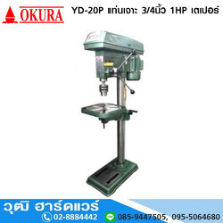 OKURA YD-20P แท่นเจาะ 3/4นิ้ว 1HP/220V เตเปอร์