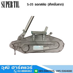 SUPER TIL S-35 รอกสลิง 3 ตัน พร้อมสลิง
