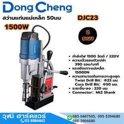 Dong Cheng DJC23 สว่านขาแม่เหล็ก 50mm 1500W 2ระบบ