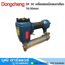 DONGCHENG DF 30 เครื่องยิงแม็คลมขาเดี่ยว 10-30mm