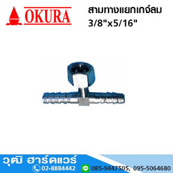 สามทางแยกเกจ์ลม 3/8"x5/16"