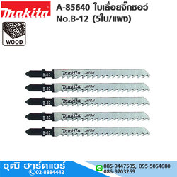 MAKITA A-85640 ใบเลื่อยจิ๊กซอว์ No.B-12 (5ใบ/แผง) ตัดไม้-พลาสติก ผิวตัดเรียบ (ตัดเร็ว)