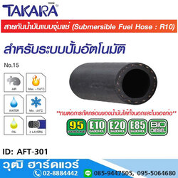 TAKARA AFT-301 สายกันน้ำมันแก๊สโซฮอล์ - ระบบแช่ในปั๊มอัตโนมัติ 5/16" (0.3m)
