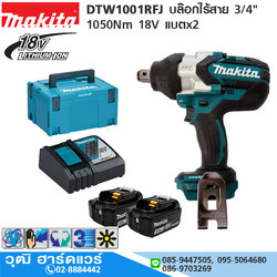MAKITA DTW1001RFJ บล๊อกไร้สาย 3/4" 1050Nm 18V แบตx2