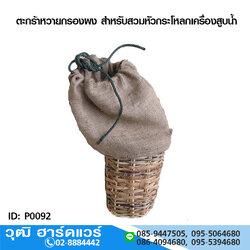 ตะกร้าหวายกรองผง สำหรับสวมหัวกระโหลก ปั๊มน้ำดับเพลิง