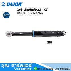 UNIOR 263 ด้ามขันปอนด์ 1/2" แรงขัน 60-340Nm