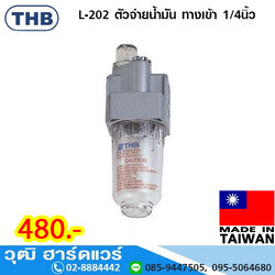 THB L-202 ตัวจ่ายน้ำมัน ทางเข้า 1/4นิ้ว