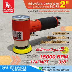 SUMO S02-R5 เครื่องขัดกระดาษทรายลม 2" 15000rpm