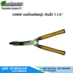 Gardente H3800 กรรไกรตัดหญ้า ด้ามไม้ 7.1/2"