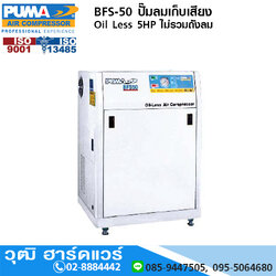 PUMA BFS-50 ปั๊มลมเก็บเสียง Oil Less 5HP ไม่รวมถังลม
