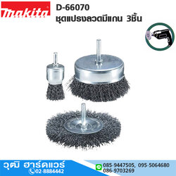 MAKITA D-66070 ชุดแปรงลวดมีแกน 3ชิ้น ใช้กับสว่าน