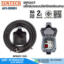 SUNTECH MPG6ST ปลั๊กสนามแบบมีฝาปิดพร้อมสาย 16A
