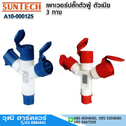 HTCN เต้ารับตัวเมียแบบแยก รุ่น PTN (กันฝุ่น) หน้าสัมผัสสายดินที่ 6 นาฬิกา