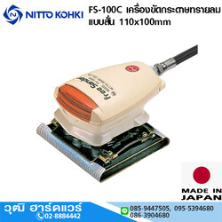 NITTO FS-100C เครื่องขัดกระดาษทรายลม แบบสั่น 110x100mm