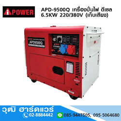 AIPOWER APD-9500Q เครื่องปั่นไฟ ดีเซล 6.5KW 220/380V (เก็บเสียง)