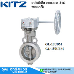 KITZ รุ่น GL-10UBM /GL-150UBM วาล์วผีเสื้อ สแตนเลส 316 พวงมาลัย 2"-12"