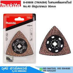 MAKITA B-69808 (TMA084) ใบสามเหลี่ยมคาร์ไบด์ # 40 ขัดปูน/ยาแนว 90mm TC/HM