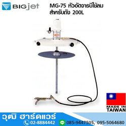 BIGJET MG-75 หัวอัดจารบีใช้ลม สำหรับถัง 200L (Taiwan)