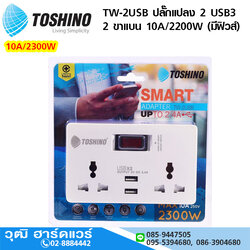 TOSHINO TW-2USB ปลั๊กแปลง 2 USB 2 ช่อง 2 ขาแบน 10A/2200W (มีฟิวส์)