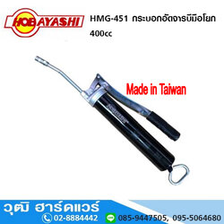 HOBAYASHI HMG-451 กระบอกอัดจารบีมือโยก 400cc