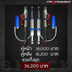 โช๊ค PROFENDER MONOTUBE PIGGYBACK ราคาพิเศษ