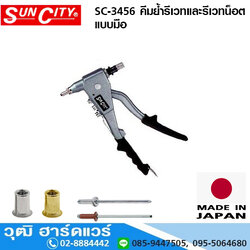 SUNCITY SC 3456 คีมย้ำรีเวท และ รีเวทน็อตแบบมือ