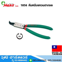 HANS 1856 คีมหนีบแหวนปากงอ 5"-9"