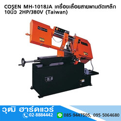 COSEN MH 1018JA เครื่องเลื่อยสายพานตัดเหล็ก 10นิ้ว 2HP/380V (Taiwan)