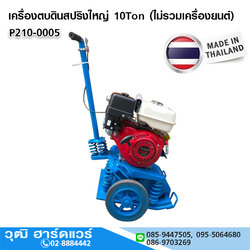 เครื่องตบดินสปริงใหญ่ 10Ton (ไม่รวมเครื่องยนต์)