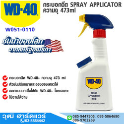 WD-40 กระบอกฉีด SPRAY APPLICATOR ความจุ 473ml (ไม่มีน้ำยา)