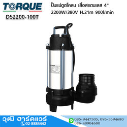 TORQUE DS2200-100T ปั้มแช่ดูดโคลน เสื้อสแตนเลส 4" 2200W/380V H.21m 900l/min