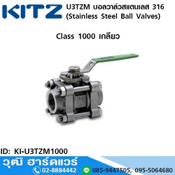 KITZ รุ่น U3TZM บอลวาล์วสแตนเลส (Stainless Steel Ball Valves) 1/2"-2"