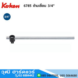 KOKEN 6785 ด้ามเลื่อน 3/4"