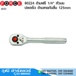 FORCE 80224 ด้ามฟรี 1/4" หัวมน ชนิดปลดเร็ว ด้ามลายกันลื่น 125mm