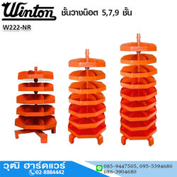 WINTON ชั้นวางน็อต 5,7,9 ชั้น