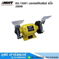 MKT BG-15001 มอเตอร์หินเจียร์ 6นิ้ว 200W (งานเบา)