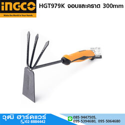 INGCO HGT979K จอบและคราด 300mm