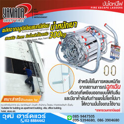 YAMADA บันไดหนีไฟอลูมิเนียม 5-25m