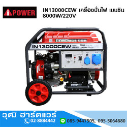 AIPOWER IN13000CEW เครื่องปั่นไฟ เบนซิน 8000W/220V