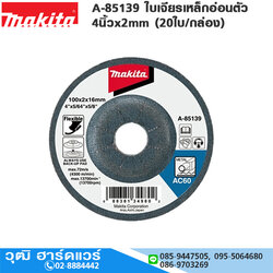 MAKITA A-85139 ใบเจียรเหล็กอ่อนตัว 4นิ้วx2mm (20ใบ/กล่อง)