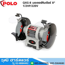 POLO QXG-8 มอเตอร์หินเจียร์ 8" 1/2HP/220V