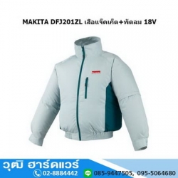 MAKITA DFJ 201ZL เสื้อแจ็คเก็ต+พัดลม 18V
