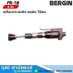 BERGIN FR 1B เครื่องกระทุ้งดิน ตบดิน ใช้ลม 6kg