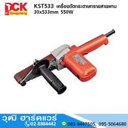 DCK KST533 เครื่องขัดกระดาษทรายสายพาน 30x533mm 550W