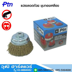 Ptn แปรงลวดถ้วย ชุบทองเหลือง 2.1/2"