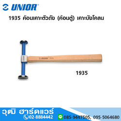 UNIOR 1935 ค้อนเคาะตัวถัง (ค้อนตู้) เคาะบังโคลน (Fender & Panel Dinging Hammer)