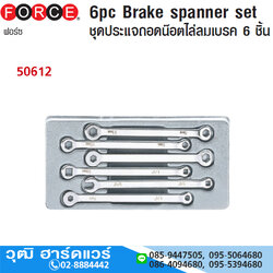 FORCE 50612 ชุดประแจถอดน๊อตไล่ลมเบรค 6 ชิ้น